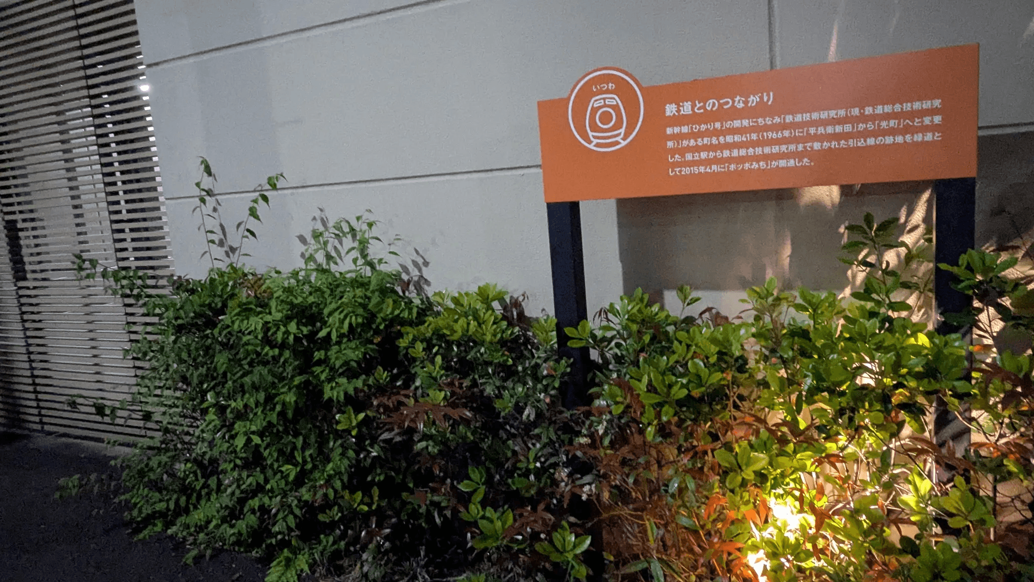 国立駅のJRマンホールの付近にあったオレンジ色の案内板。かつてここから鉄道総合技術研究所まで連絡線がつながっていたことが記されている。