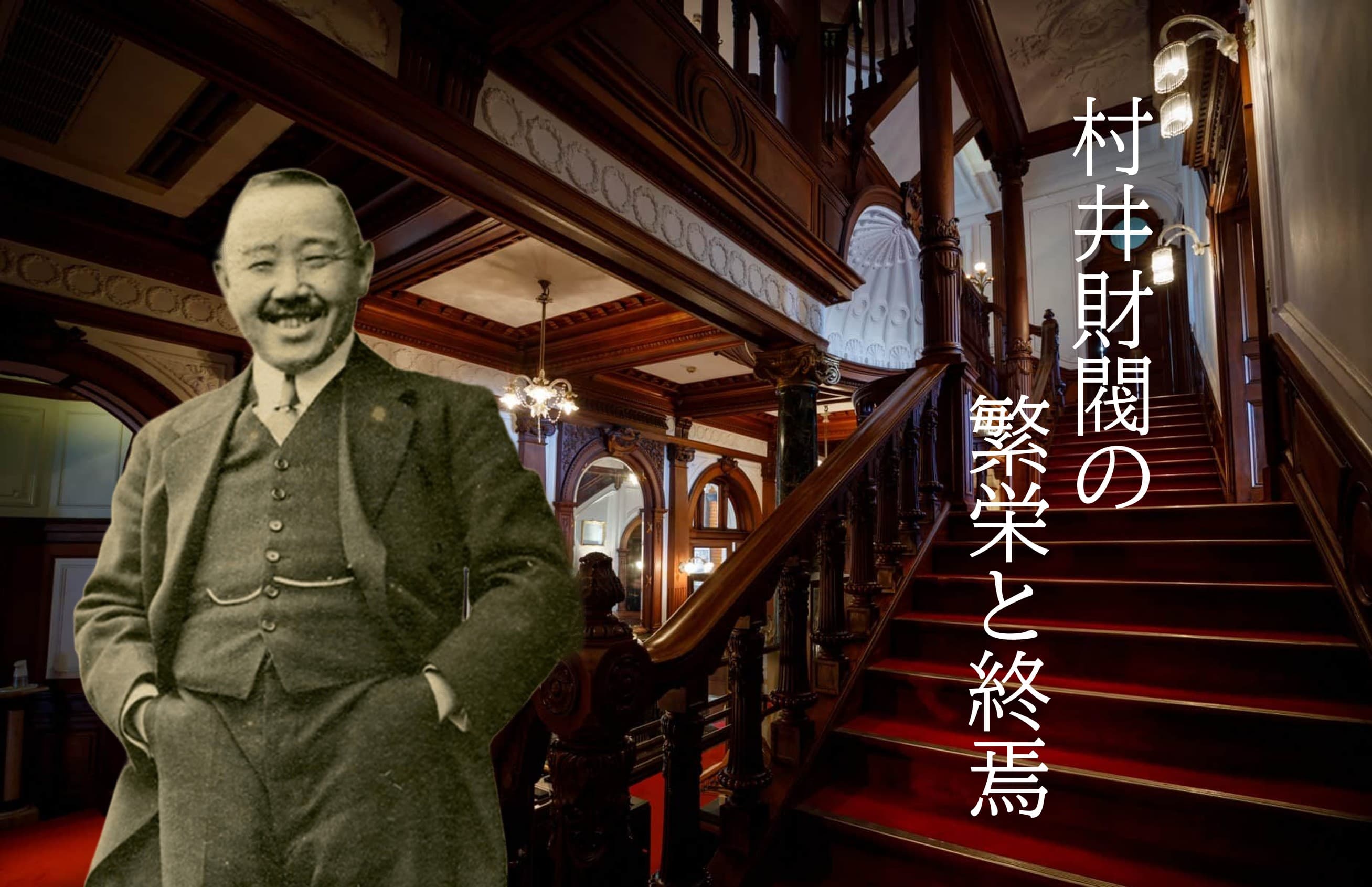 京都発、未完の財閥 ― 村井吉兵衛の成り上がり物語