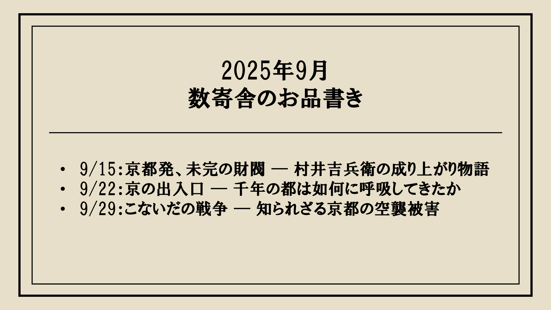 2025年9月のラインナップ ― 村井財閥と戦時下の京都など