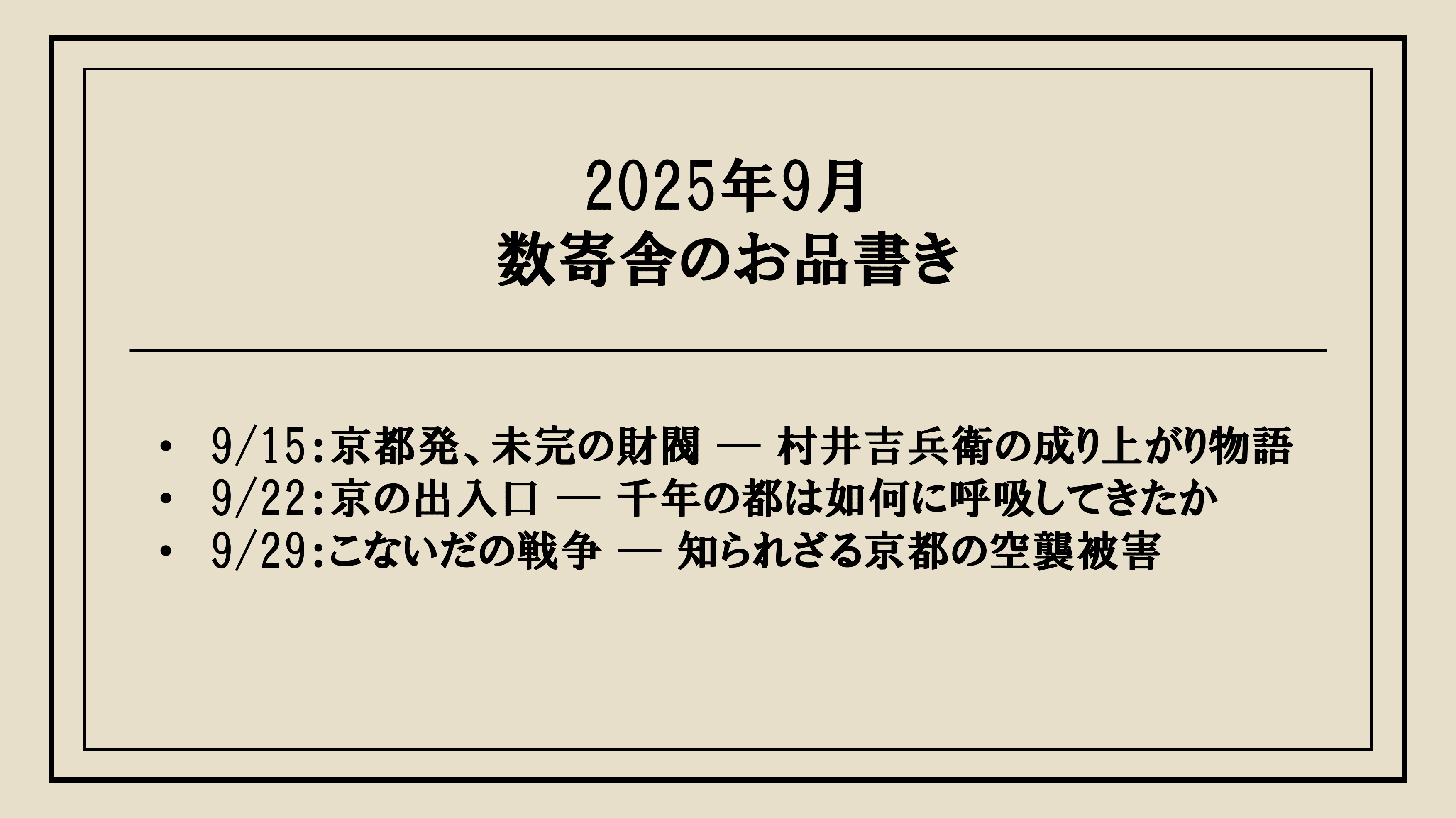 2025年9月のラインナップ ― 村井財閥と戦時下の京都など